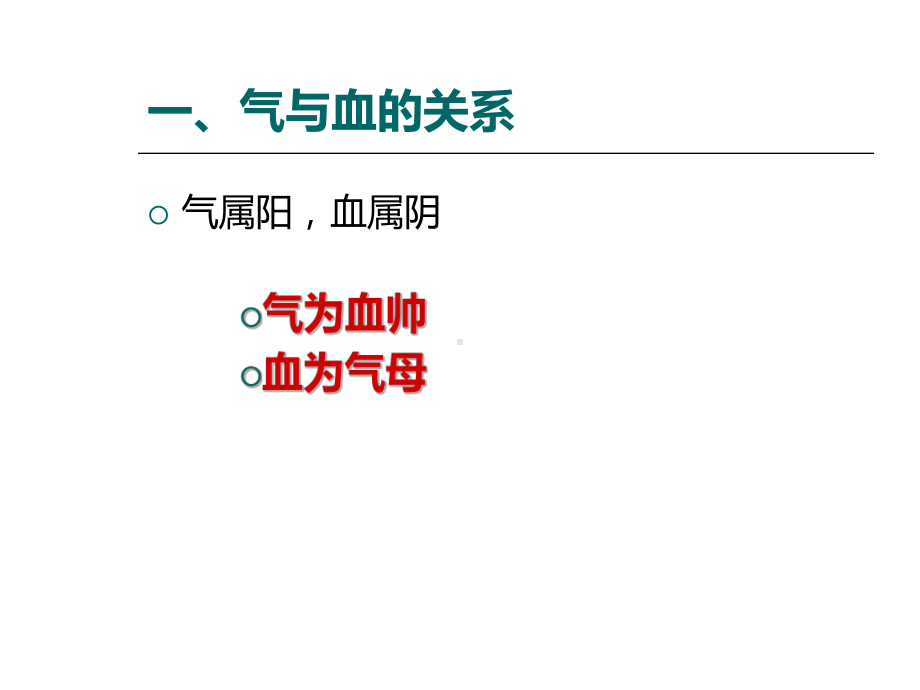 药学本-中医学基础4气血津液关系-PPT课件.ppt_第3页