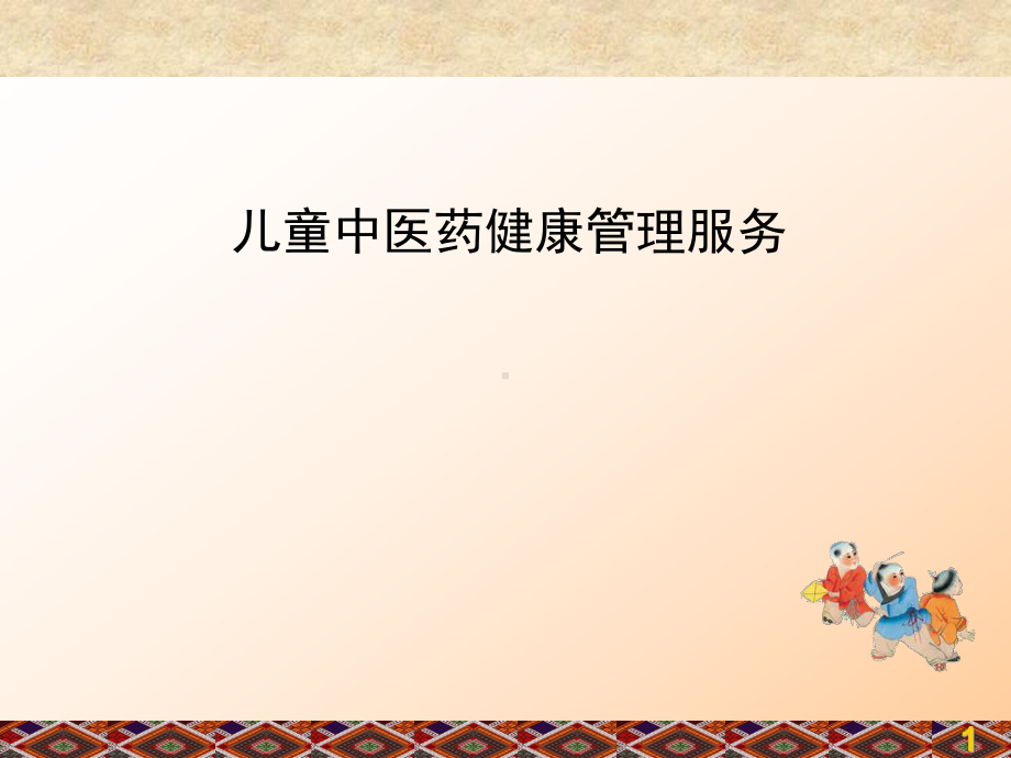 儿童中医健康管理培训课件.ppt_第1页