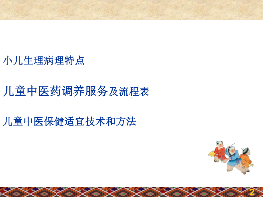 儿童中医健康管理培训课件.ppt_第2页