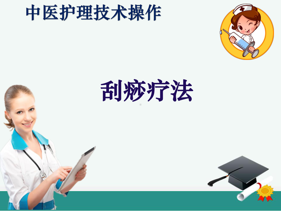 中医刮痧疗法ppt课件1.ppt_第1页