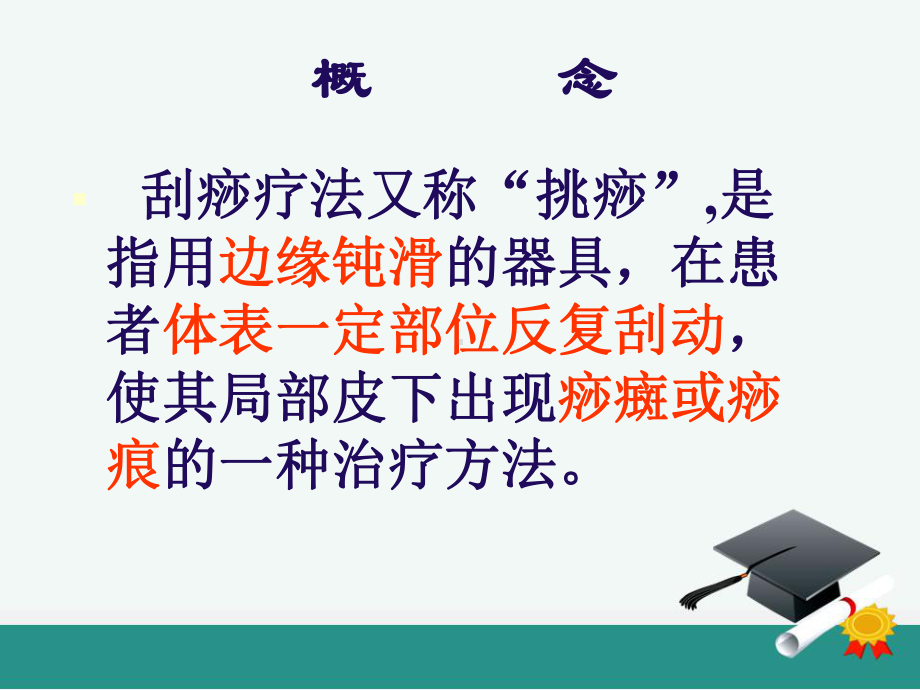 中医刮痧疗法ppt课件1.ppt_第2页