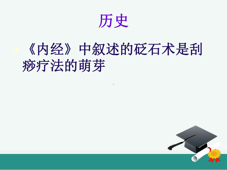 中医刮痧疗法ppt课件1.ppt_第3页