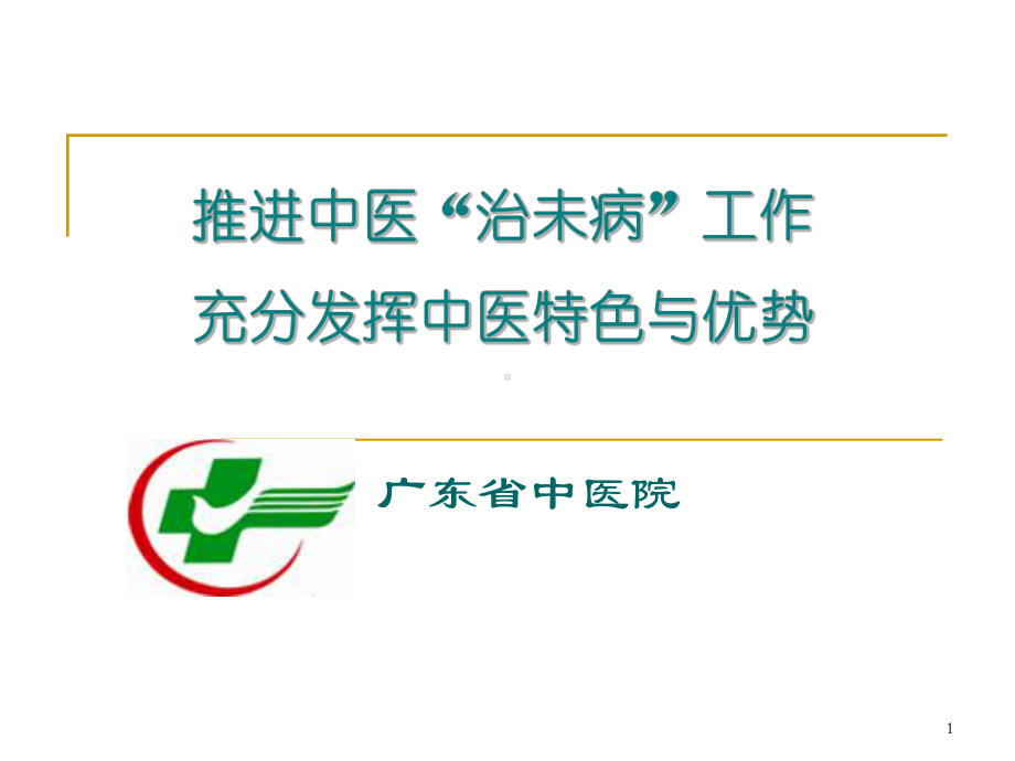 推进中医治未病工作充分发挥中医特色与优势课件.pptx_第1页