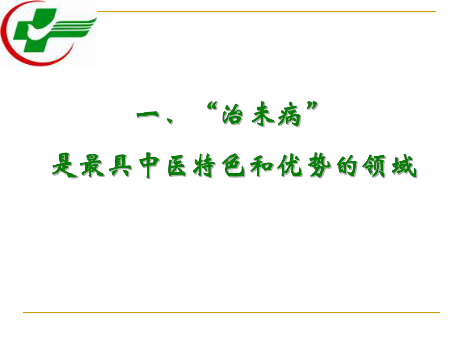 推进中医治未病工作充分发挥中医特色与优势课件.pptx_第2页