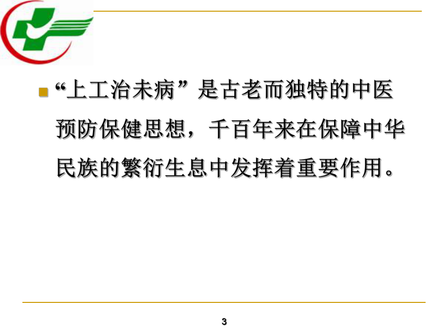 推进中医治未病工作充分发挥中医特色与优势课件.pptx_第3页