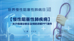 慢性阻塞性肺病讲授医学PPT（内容）课件.pptx