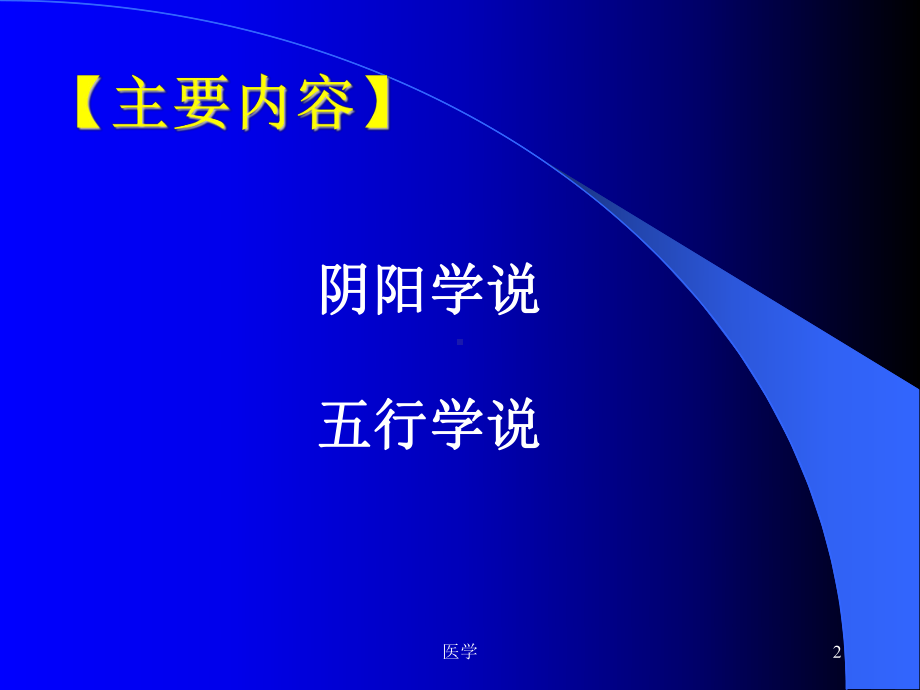 中医学的哲学基础-阴阳学说-五行学说课件.ppt_第2页