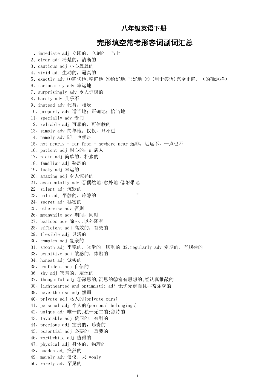 初中英语八年级下册完形填空常考形容词副词汇总（共100个）.doc_第1页