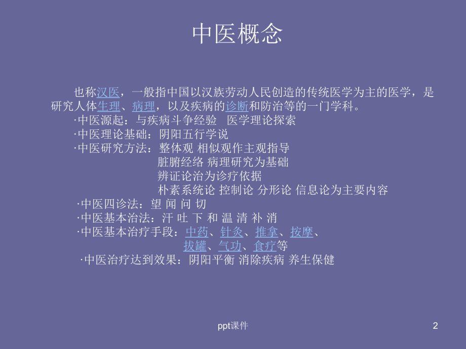 中医基础理论知识-ppt课件.ppt_第2页