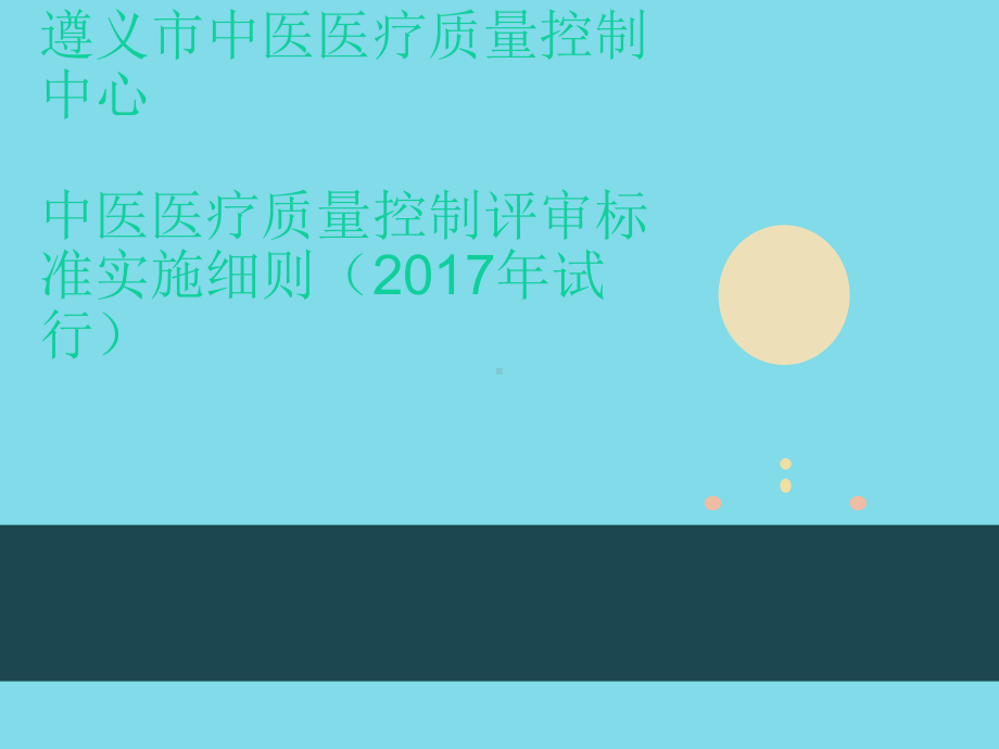 中医医疗质量标准课件.ppt_第1页