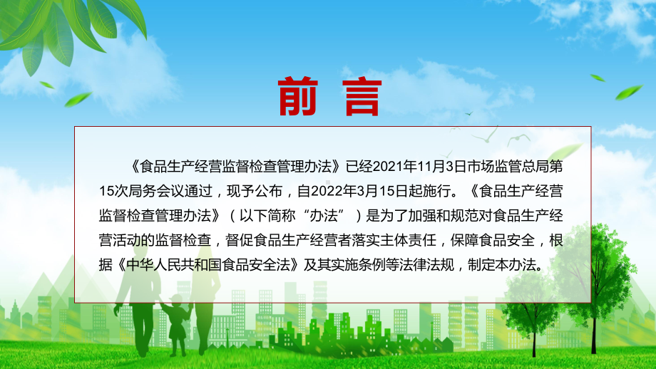 自20223月15日起施行新修《食品生产经营监督检查管理办法》实用ppt课件模板.pptx_第2页