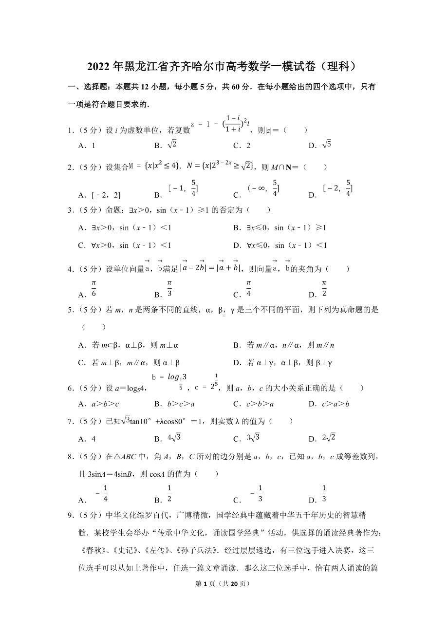 2022年黑龙江省齐齐哈尔市高考数学一模试卷（理科）（学生版+解析版）.docx_第1页