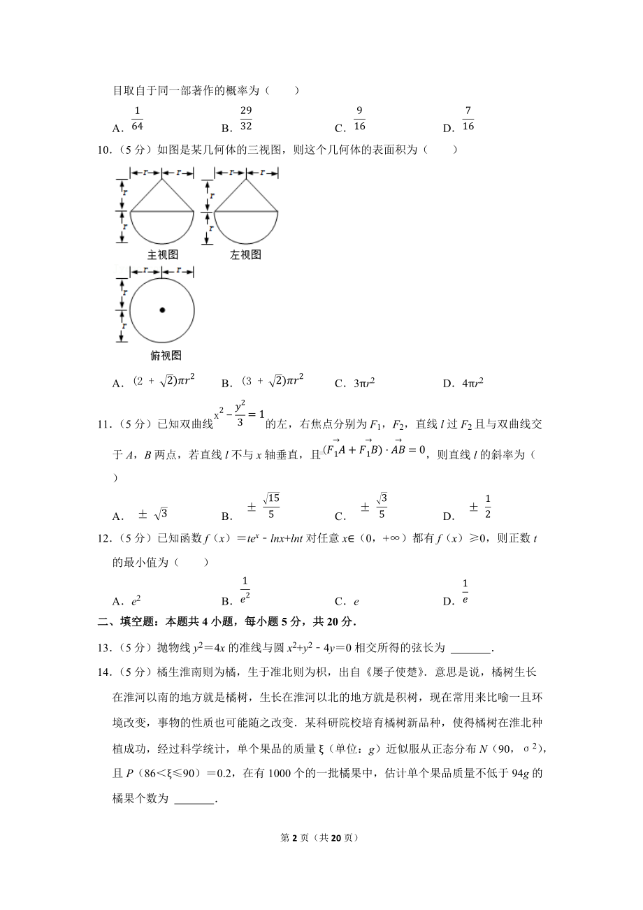 2022年黑龙江省齐齐哈尔市高考数学一模试卷（理科）（学生版+解析版）.docx_第2页