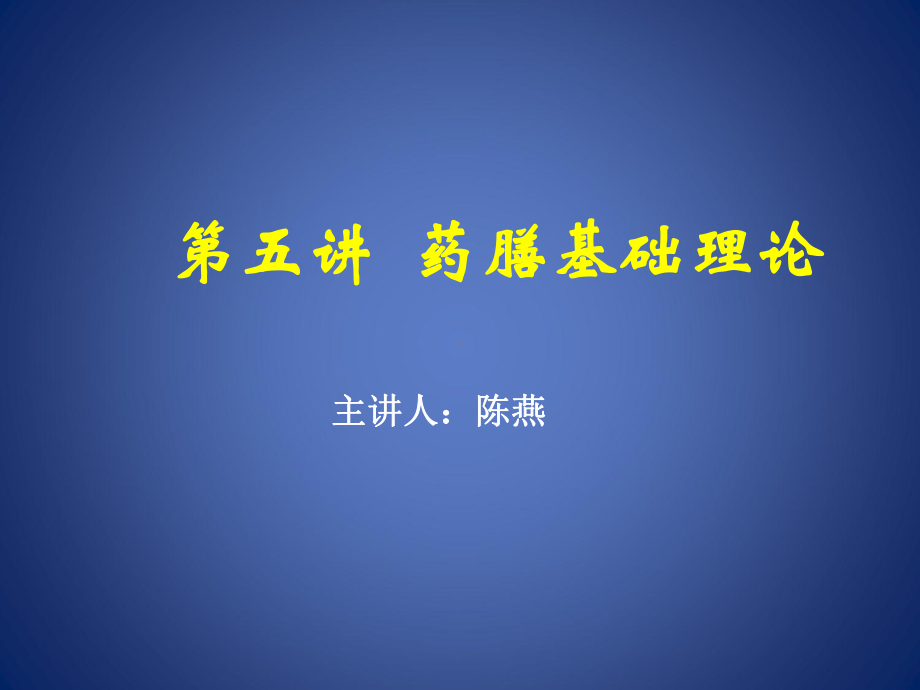 中医药膳及食疗养生第五讲药膳基础理论-48课件.ppt_第1页