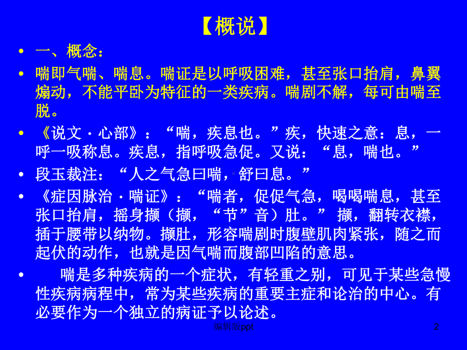 中医内科学肺系病症喘证课件.ppt_第2页