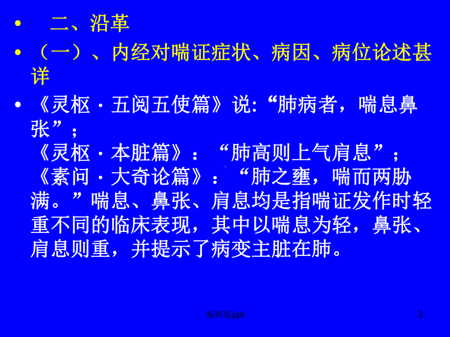 中医内科学肺系病症喘证课件.ppt_第3页