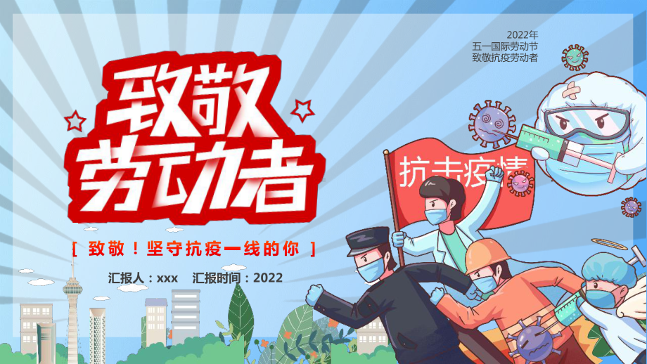 中小学2022年《致敬劳动者》致敬坚守抗疫一线的你班会PPT.pptx_第1页