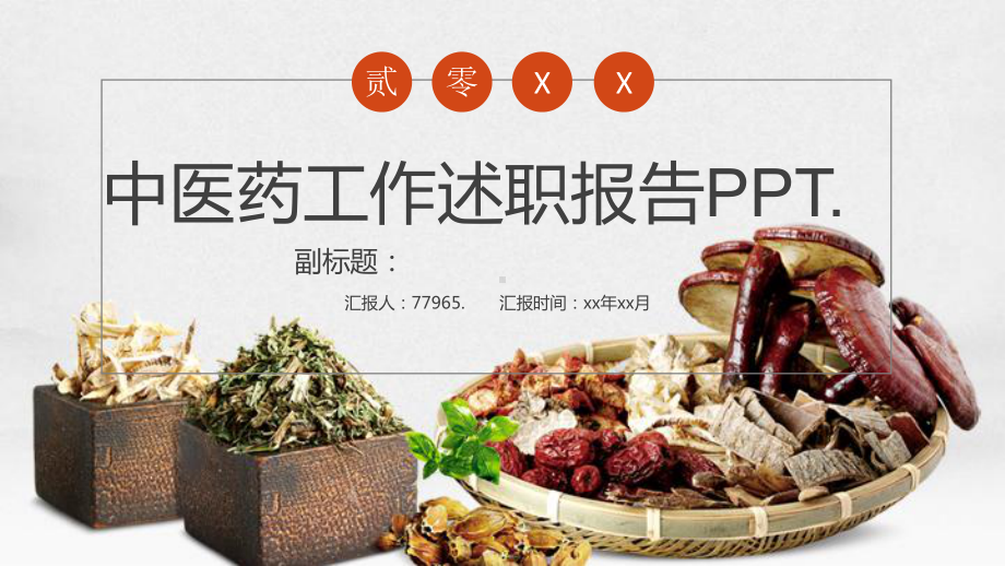 中医药工作述职报告PPT课件.pptx_第1页