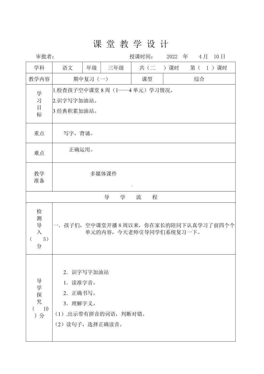 部编版三年级语文下册期中复习教案(第一课时).docx_第1页