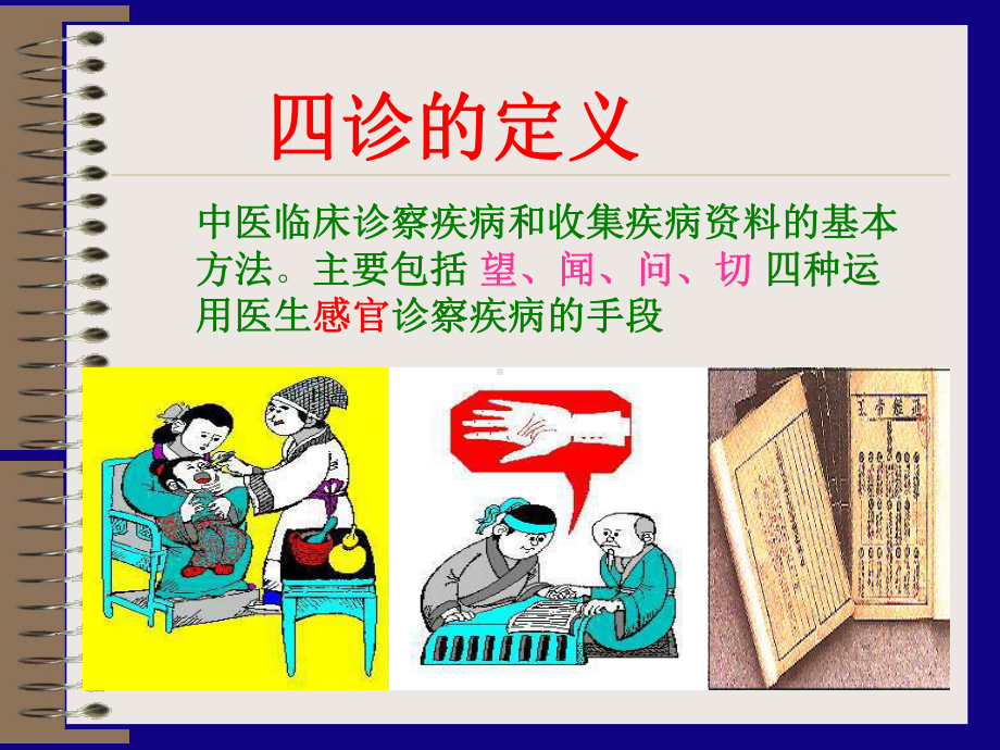 中医基础理论-四诊课件.ppt_第3页