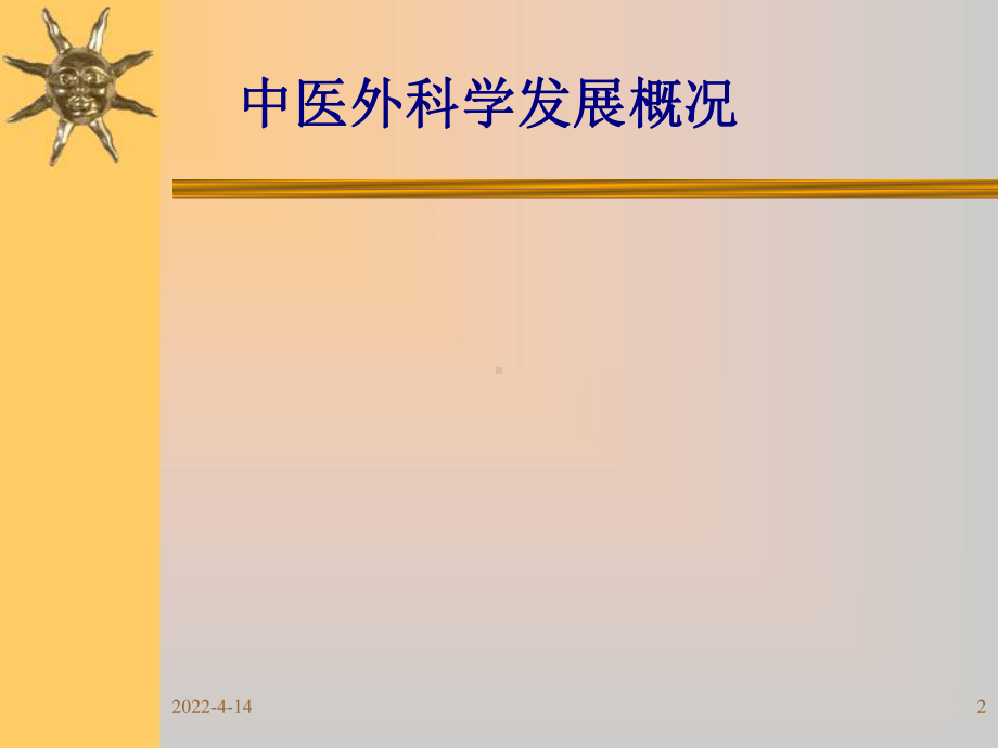 中医外科学共36页文档课件.ppt_第2页