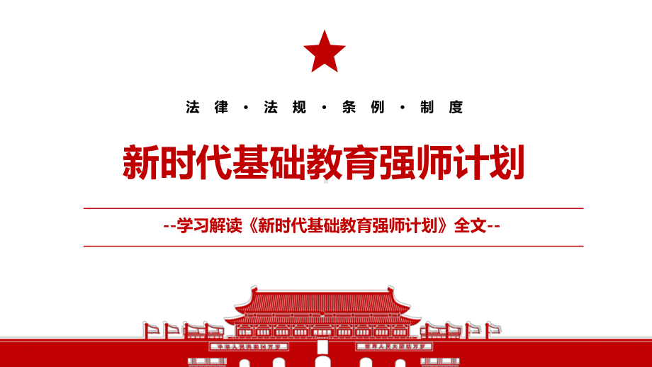 《新时代基础教育强师计划》2022全文学习解读PPT课件（带内容）.ppt_第1页