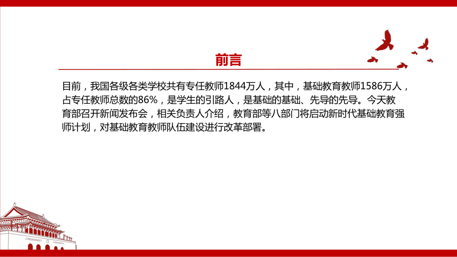 《新时代基础教育强师计划》2022全文学习解读PPT课件（带内容）.ppt_第2页