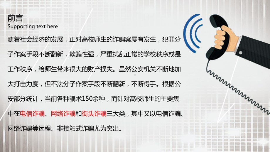 卡通预防诈骗专题教育不听不信不转帐PPT（内容）课件.pptx_第2页