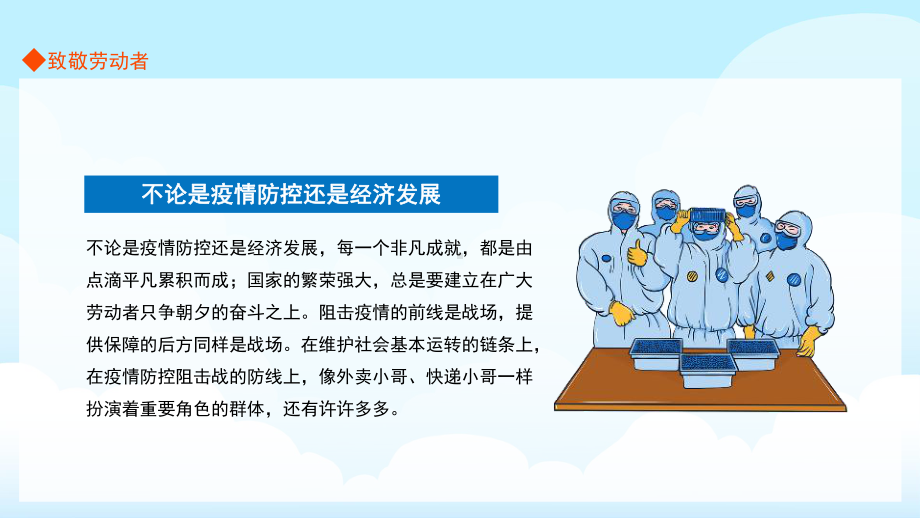 致敬劳动者致敬坚守抗疫一线的你介绍班会.pptx_第3页