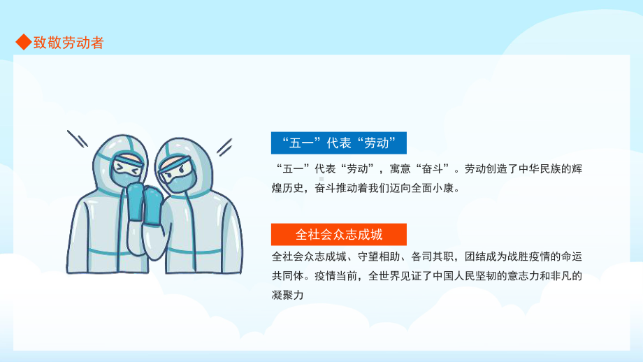 学习2022年中小学致敬劳动者致敬坚守抗疫一线的你教育班会.pptx_第2页