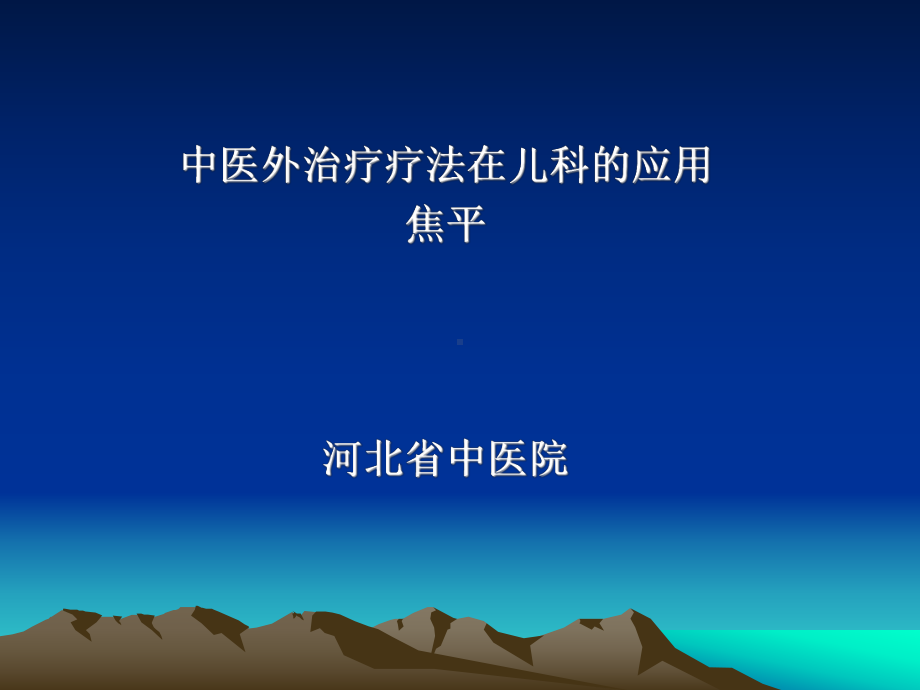 中医外治疗法治疗法课件.ppt_第2页