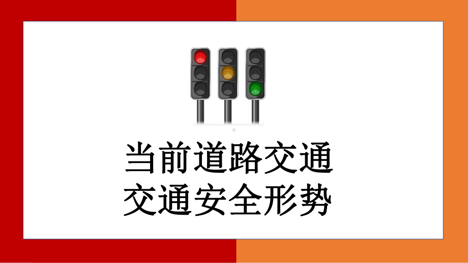 学校2022年4月30日全国交通安全反思日教育班会.pptx_第3页