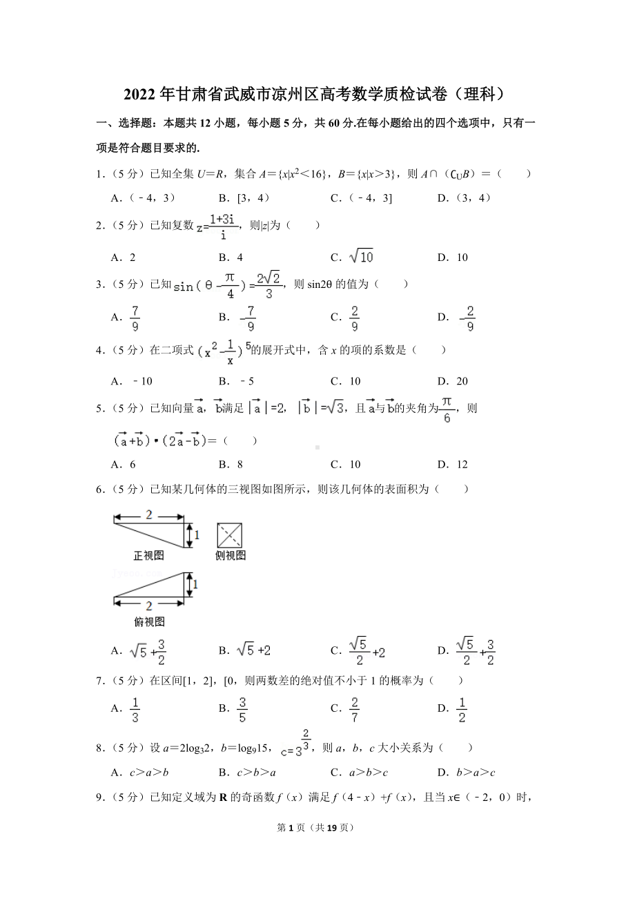 2022年甘肃省武威市凉州区高考数学质检试卷（理科）（学生版+解析版）.docx_第1页