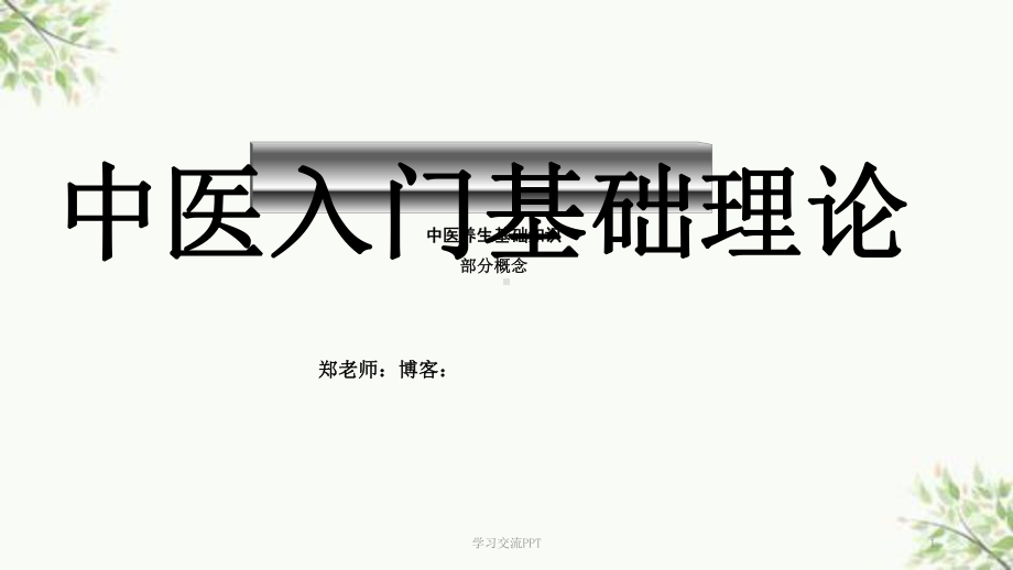 中医养生入门基础概念ppt课件.ppt_第1页