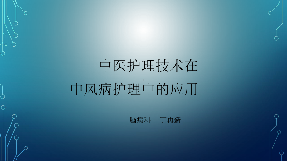 中医护理技术在中风病护理中的应用PPT课件.ppt_第1页