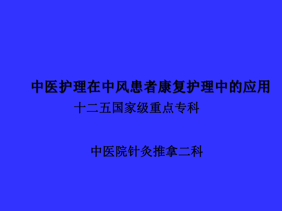 中医护理在中风患者康复护理中的运用课件.ppt_第1页