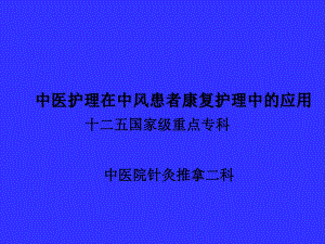 中医护理在中风患者康复护理中的运用课件.ppt