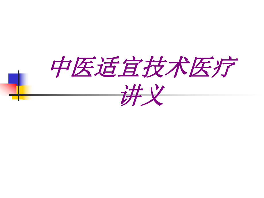 医学中医适宜技术宣教讲义ppt培训课件.ppt_第1页