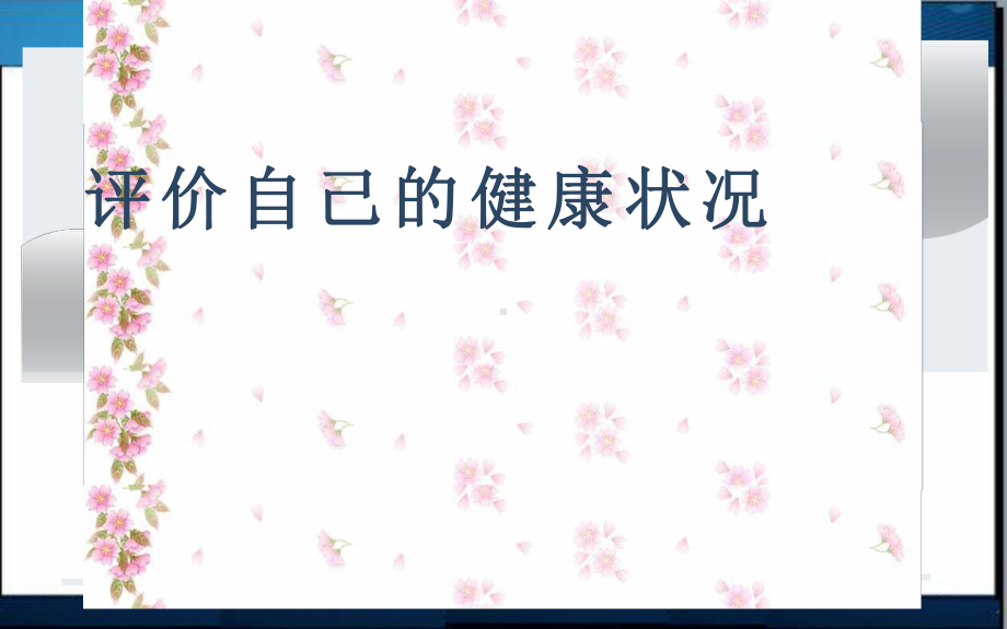 《评价自己的健康状况》优课一等奖课件.pptx_第1页