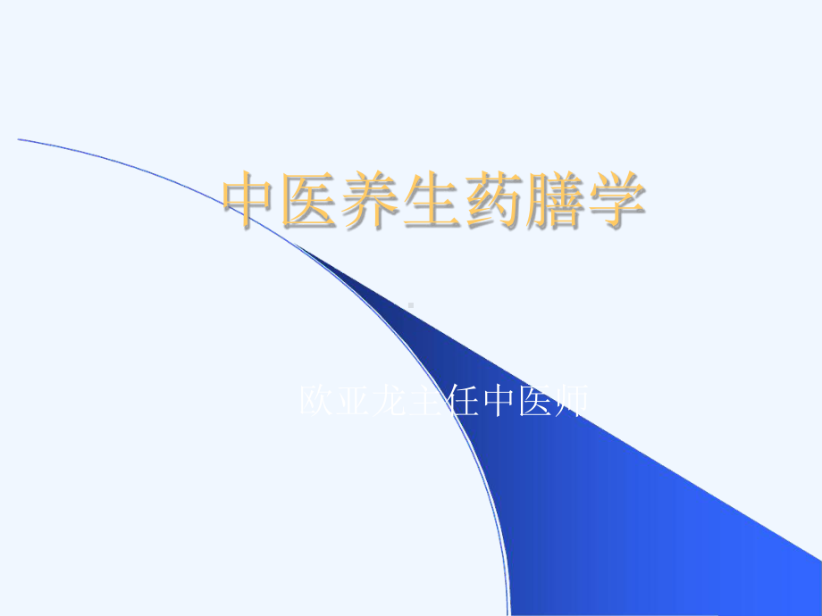 中医养生药膳学课件.ppt_第1页