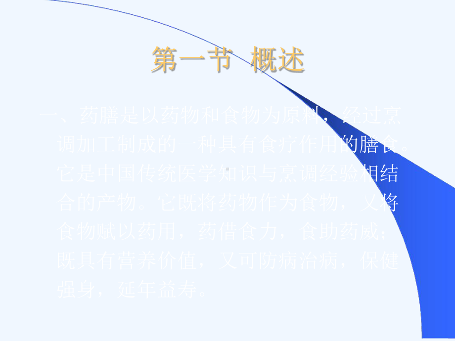 中医养生药膳学课件.ppt_第2页