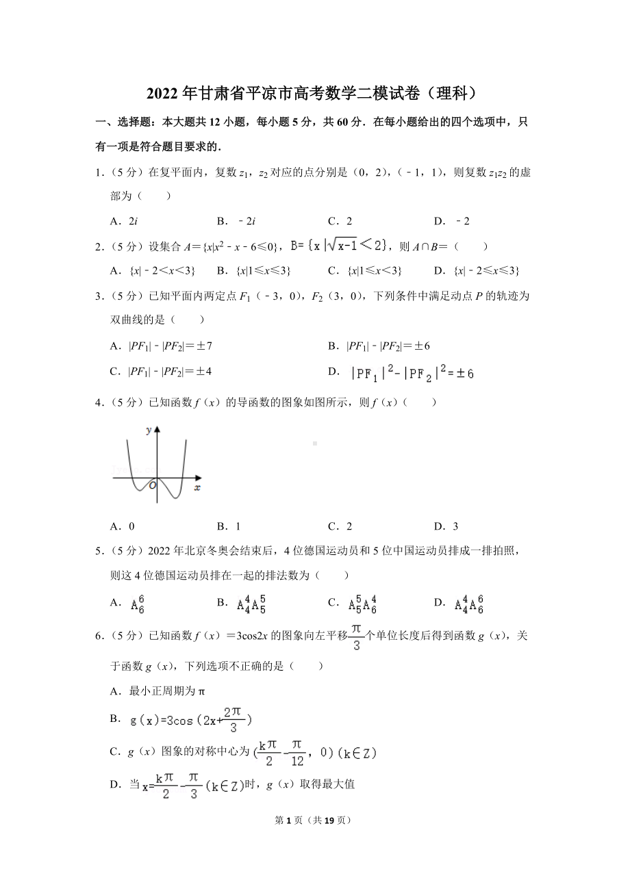 2022年甘肃省平凉市高考数学二模试卷（理科）（学生版+解析版）.docx_第1页