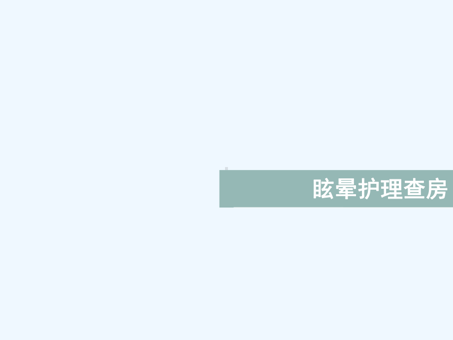 中医护理查房课件.ppt_第1页