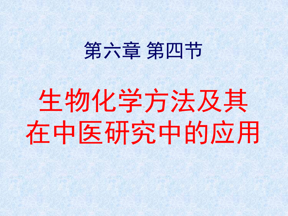 中医医学实验中医学课件-生物化学方法及其在中医研究中的应用.ppt_第1页