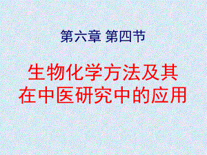 中医医学实验中医学课件-生物化学方法及其在中医研究中的应用.ppt