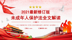 2021《中华人民共和国未成年人保护法》全文内容解读.pptx