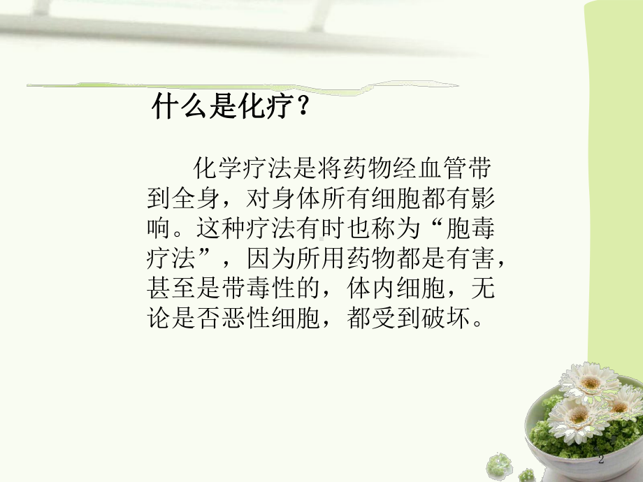 化疗病人中药调理课件.ppt_第2页