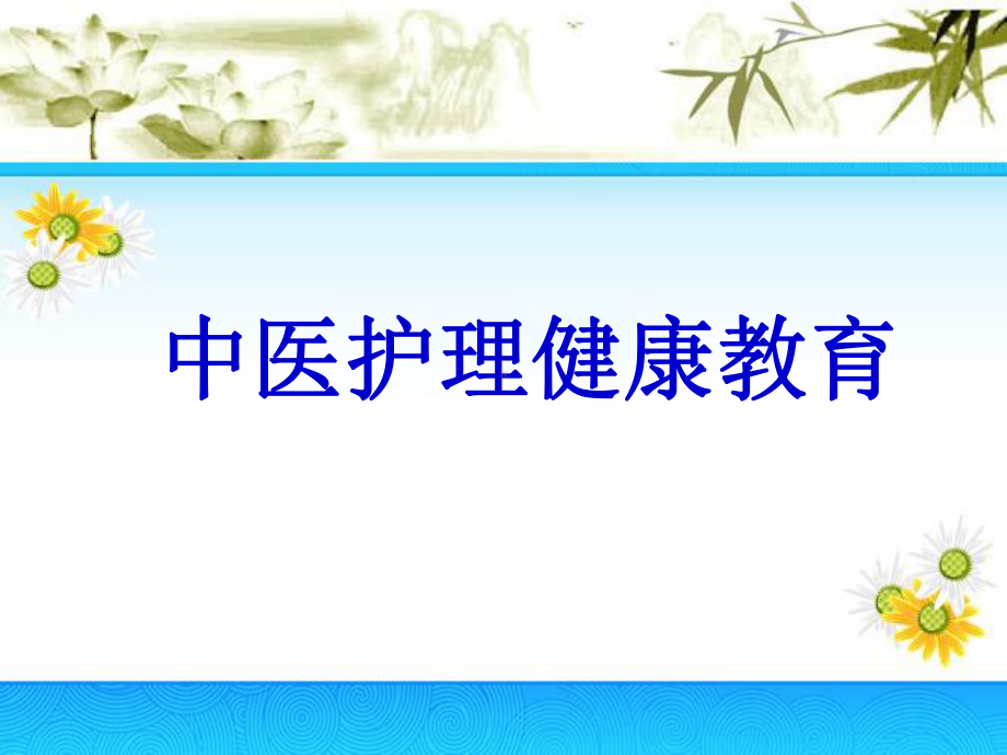 中医护理健康教育资料79P课件.ppt_第2页