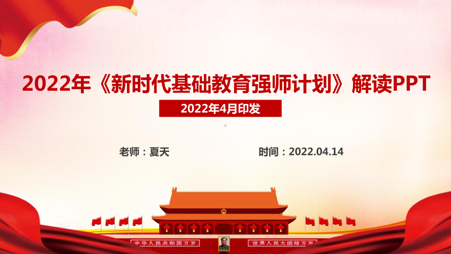 学习新时代基础教育强师计划专题解读PPT.ppt_第1页