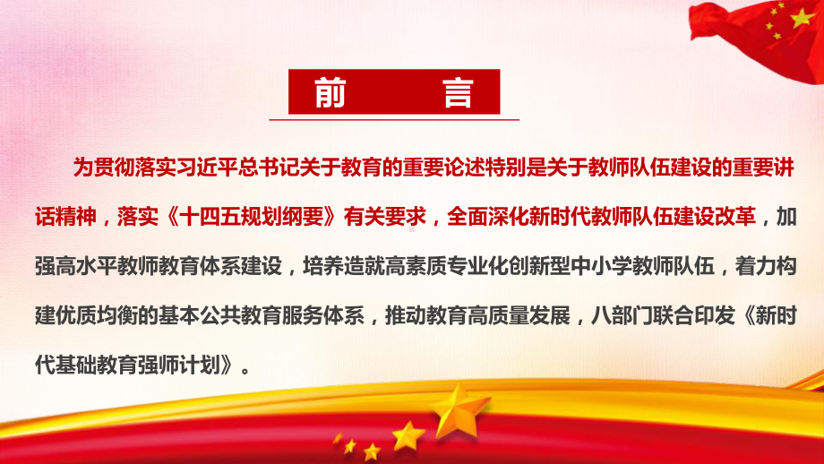 学习新时代基础教育强师计划专题解读PPT.ppt_第2页